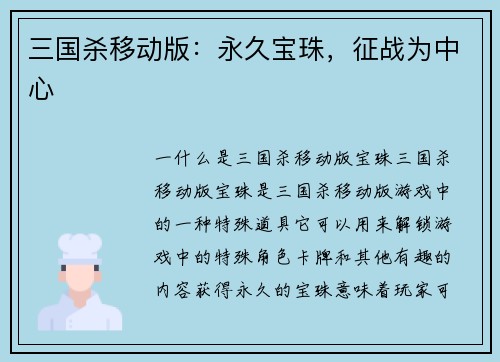 三国杀移动版：永久宝珠，征战为中心