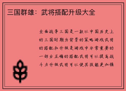 三国群雄：武将搭配升级大全