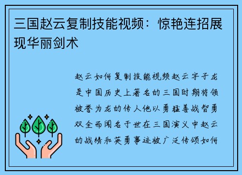三国赵云复制技能视频：惊艳连招展现华丽剑术