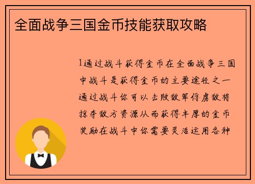 全面战争三国金币技能获取攻略