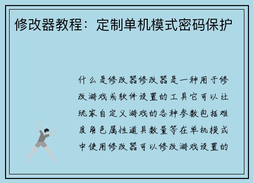 修改器教程：定制单机模式密码保护