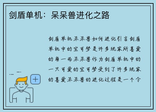 剑盾单机：呆呆兽进化之路