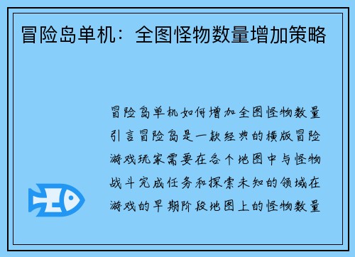 冒险岛单机：全图怪物数量增加策略