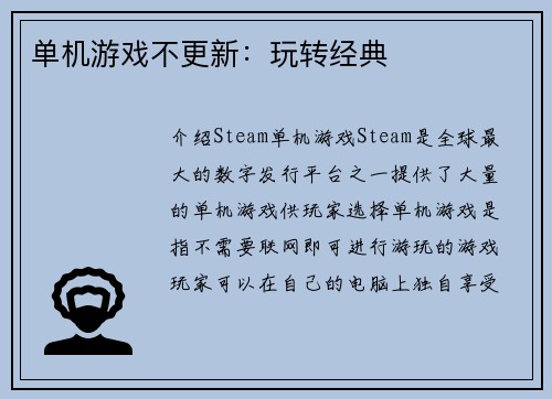 单机游戏不更新：玩转经典