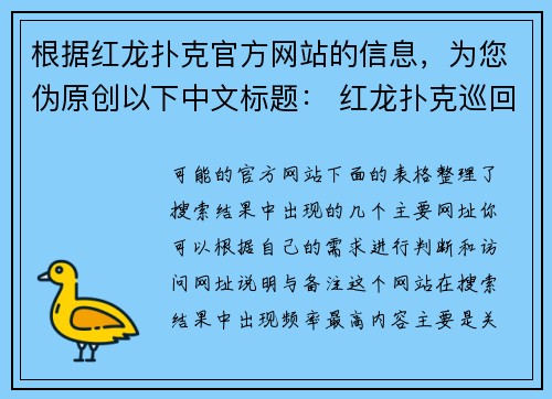 根据红龙扑克官方网站的信息，为您伪原创以下中文标题： 红龙扑克巡回赛  亚洲顶级扑克赛事，点燃你的竞技激情 