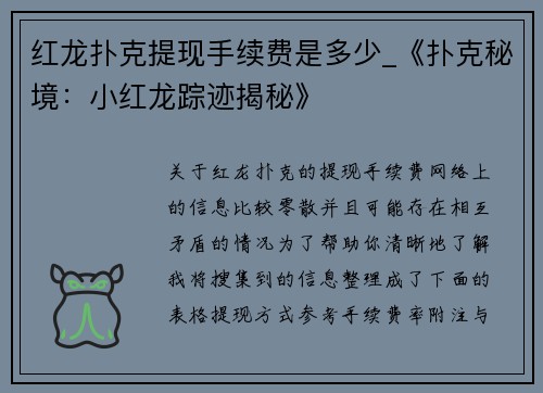 红龙扑克提现手续费是多少_《扑克秘境：小红龙踪迹揭秘》